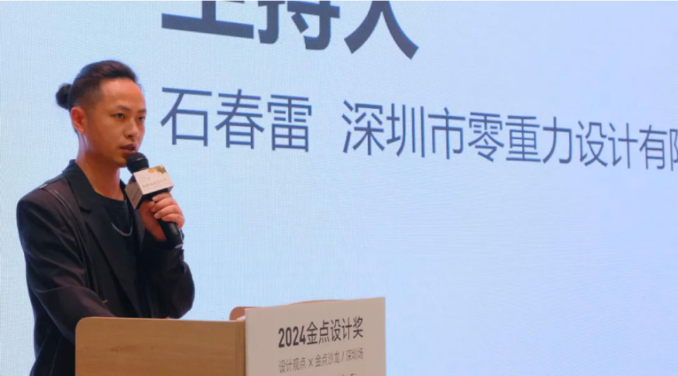 零重力设计总监石春雷  受「金点设计奖」委托主持分享会