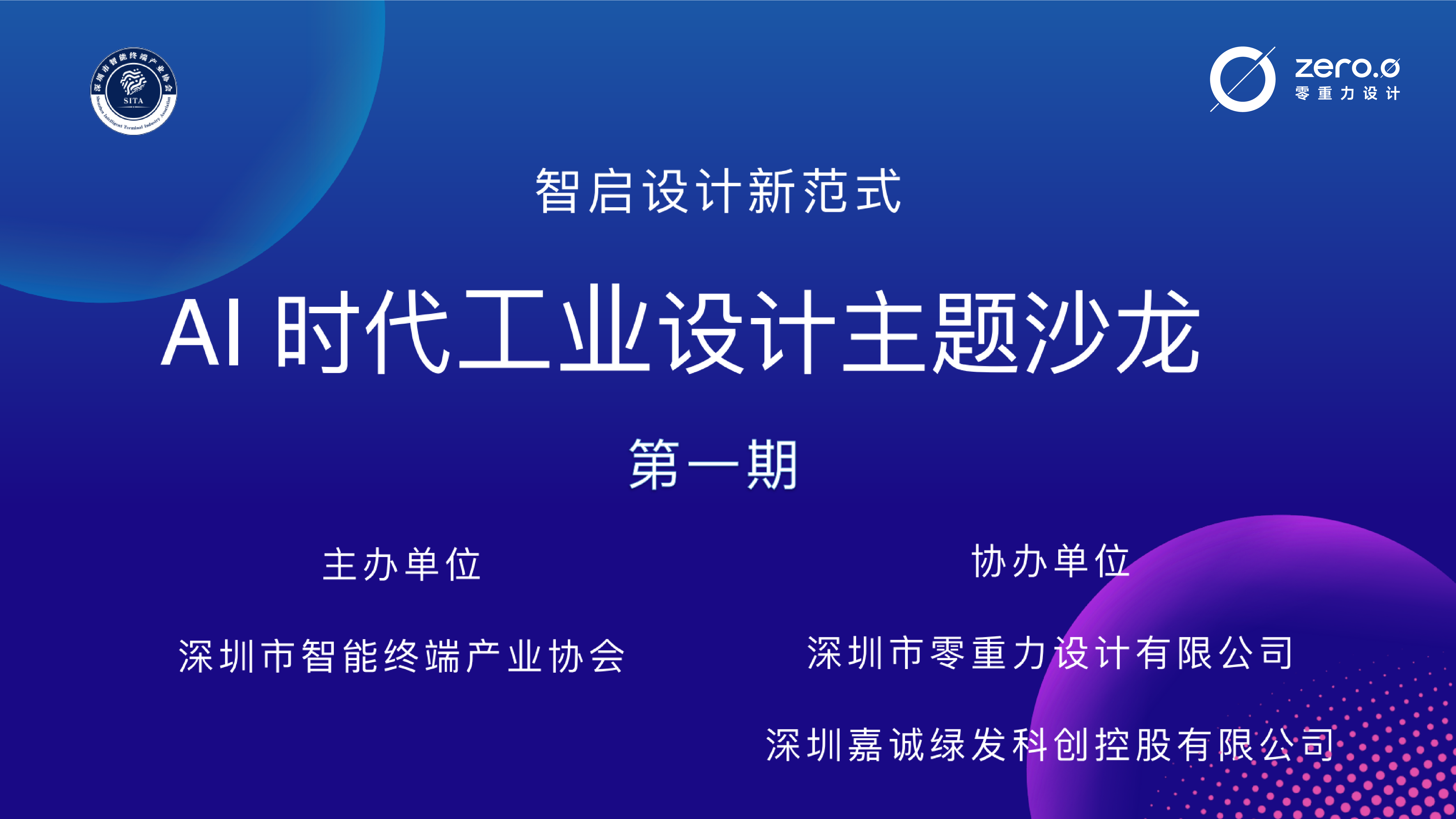 智启设计新范式｜零重力全链路创新沙龙圆满落幕